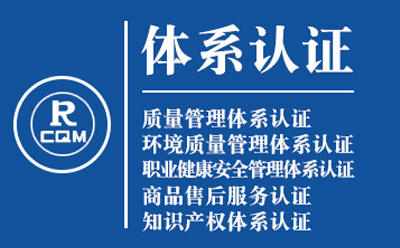 崇信企业导入质量管理体系认证流程与费用预算